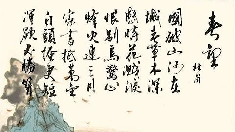 唐代诗词故事系列《春望》【文化大百科20150824】高清版 - 天天要闻