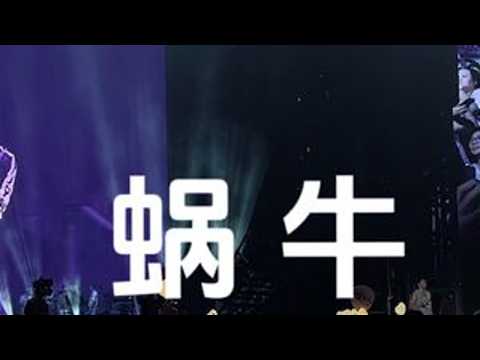 #蜗牛 #周杰伦 #现场版live 21日太原见😊