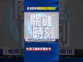 日本對中課鋼鐵反傾銷稅「用計拉幫結派」！ 拉兩大國造「鎳走廊」掌握礦物！@ebcCTime #shorts