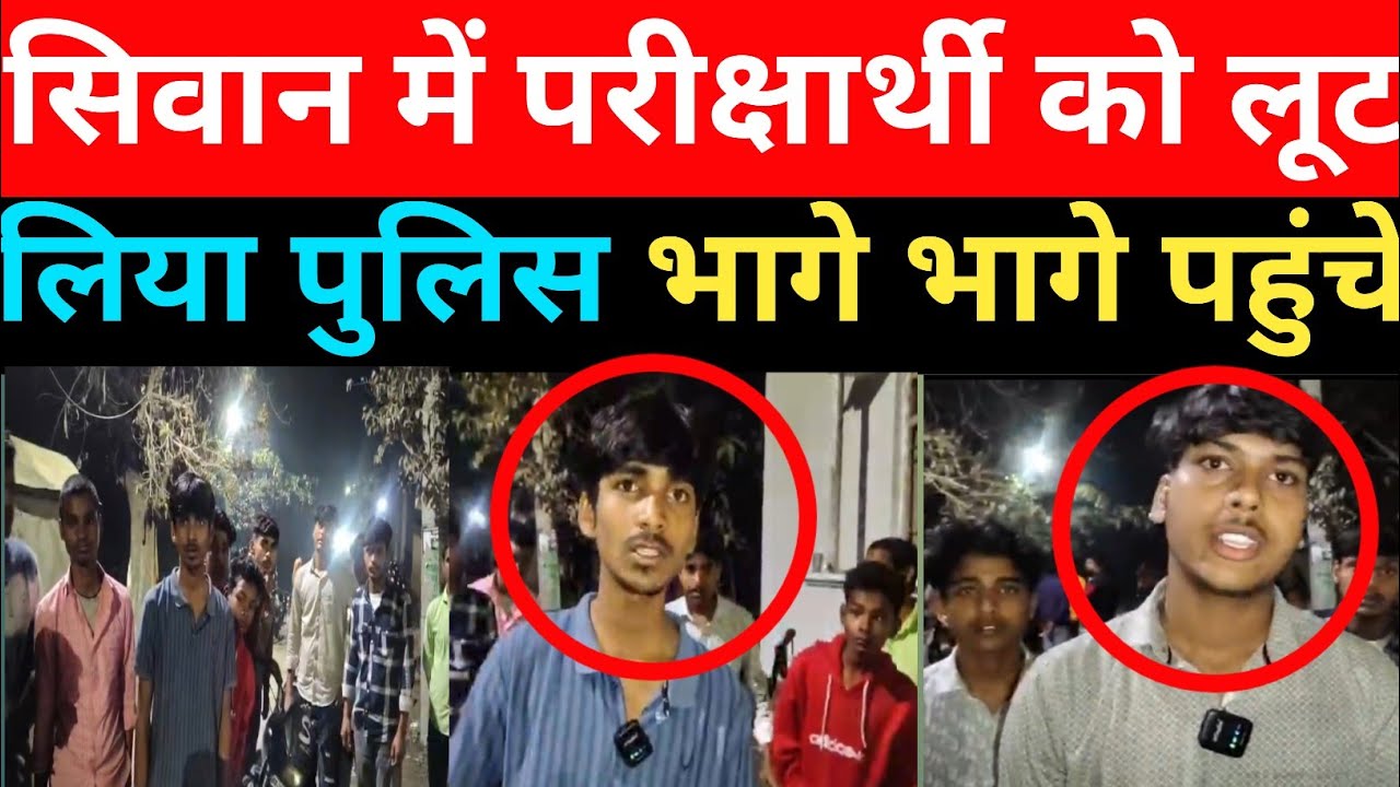 सिवान में मैट्रिक के परीक्षा देने आए छात्रों के साथ हुआ बड़ा बवाल ! दौड़े दौड़े पहुंची पुलिस !