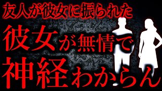 【人間の怖い話まとめ815】そんなことで振るなんてあまりにドライすぎて神経わからん...他【短編4話】