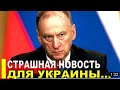 Только что! Патрушев сообщил страшную новость для Украины...