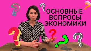 Главные вопросы экономики. Экономические системы