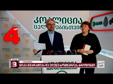 \"თუ ვინმემ ჩაიდინა ღალატი არის \"ოცნება\"! | ნიკა გვარამიას და ელენე ხოშტარიას განცხადება