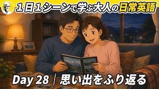 Day 28｜思い出をふり返る✨ 1日1シーンで学ぶ 大人の日常英語✨リスニング・シャドーイング・ディクテーション
