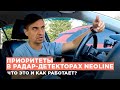 Как работают приоритеты в радар-детекторах Neoline