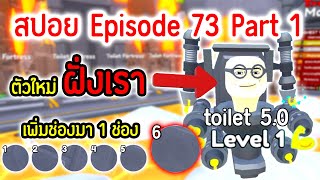 สปอย.!! อัพเดท Episode 73 Part 1.!!🔥 ตัวใหม่ 2 ตัว / เพิ่มช่อง 1 ช่อง😱💀| Roblox Toilet Tower Defense