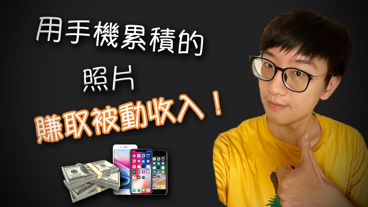 什麼？隨手拍照也能賺錢，如何用照片增加收入！ - 酷可實驗室Coocolab