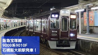 阪急宝塚線9000系9010F 石橋阪大前駅発車！！っと？まさかの。。？