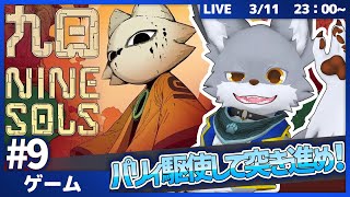 パリィ駆使して突き進め！猫主人公と高難易度アクション！　 #9【Nine Sols】
