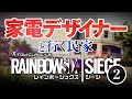 家電デザイナーと観察するゲーム内のキッチン製品 [R6S]
