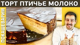 ПТИЧЬЕ МОЛОКО торт на агаре, рецепт от Покашеварим, Выпуск 116 ПТИЧЬЕ МОЛОКО торт на агаре, рецепт от Покашеварим, Выпуск 116