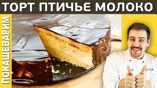 ПТИЧЬЕ МОЛОКО торт на агаре, рецепт от Покашеварим, Выпуск 116(Сегодня в выпуске легенда кулинарии советских времен - торт Птичье молоко. Это великое наследие кондитерск..., 2013-12-26T15:00:04.000Z)