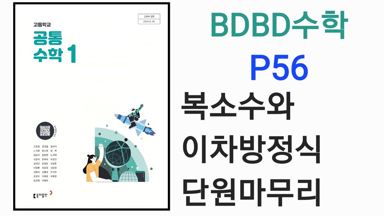 [BDBD수학]고등학교 공통수학1 동아출판 교과서 P56 복소수와이차방정식 단원마무리 - YouTube