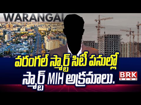 వరంగల్ స్మార్ట్ సిటీ పనుల్లో స్మార్ట్ MIH అక్రమాలు..| Warangal Smart City Scam Alert! | BRK News - TV9