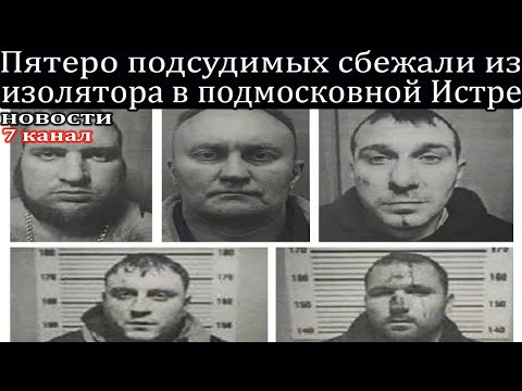 Пятеро подсудимых сбежали
