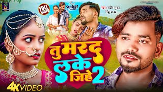 #Video ! तु मरद लके जिहे 2 ! #Tu Marad Lake Jihe 2 Sandeep Suman Rinku Yadav Sad Song