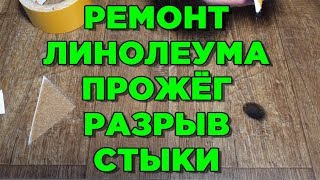 ЛИНОЛЕУМА РЕМОНТ 😱 Как склеить порванный 🚭прожог и стыки