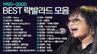 90년대~ 2000년대 락발라드 명곡 모음🎵 히트곡 라이브 노래모음 | #난장플레이리스트 | 정경화 플라워 부활 소찬휘 박완규 윤도현 김경호 도원경 서문탁 마야 브로큰발렌타인