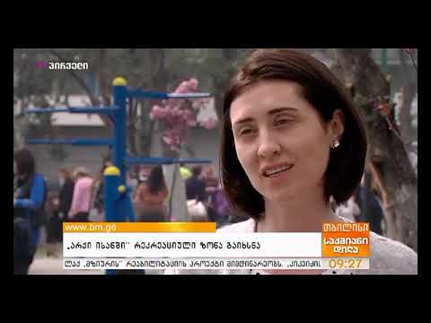 არქი ისანის ეზოს გახსნის ღონისძიება!