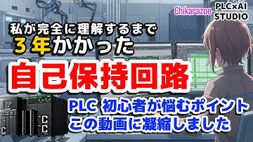 【PLC入門】PLC初心者がまず悩む自己保持回路を完全解説～自己保持回路で3年間苦労した私の結論を、約15分に凝縮しました～【Chikarazoe PLC×AI STUDIO】