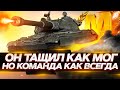 Он ТАЩИЛ как МОГ на 60 tp , но команда как ВСЕГДА в World of Tanks