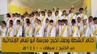ختام أنشطة وحفل تخرج مدرسة أبو تمام الأبتدائية - الخليج سيهات -  1440هـ
