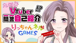 「【自己紹介】九州弁Vtuber一問一答自己紹介【りっちゃんネルGAMES/新人Vtuber？】」のサムネイル