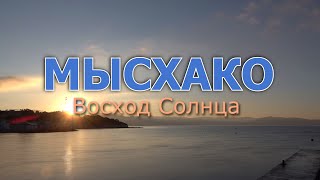 МЫСХАКО   Восход Солнца