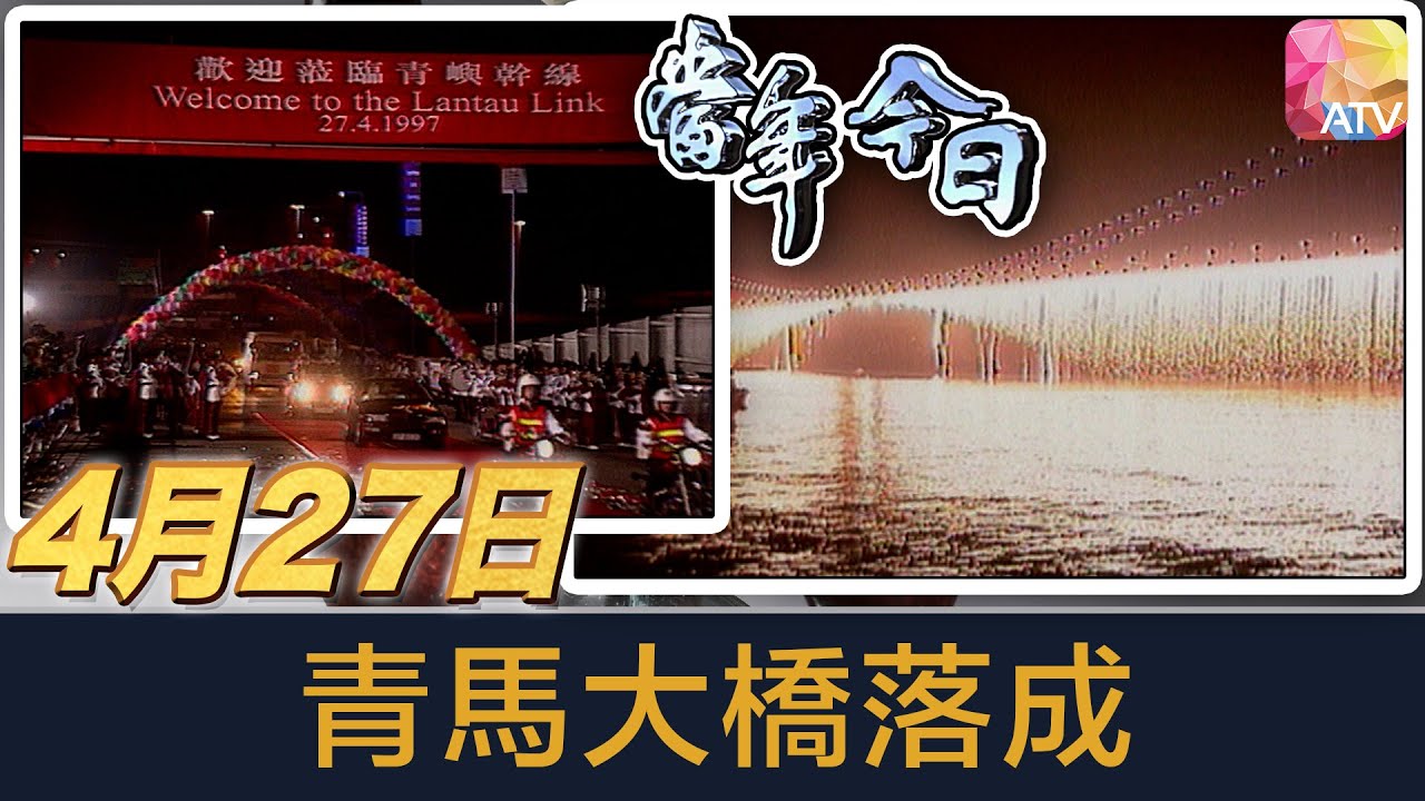 《當年今日》4月27日 | 青馬大橋落成 | ATV