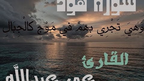 تلاوة مؤثرة||سورة هود|القارئ||عمر عبدالله