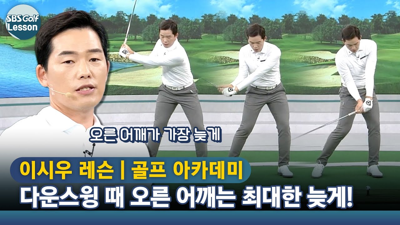 [이시우 레슨] 드라이버 비거리 늘리는 다운스윙 순서! 오른 어깨는 가장 늦게!