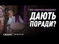 Чому неодружені священники дають поради?