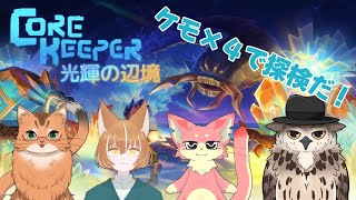 【地下探検隊！！】ケモ4で行く掘削探検！#11【Core Keeper/コアキーパー】
