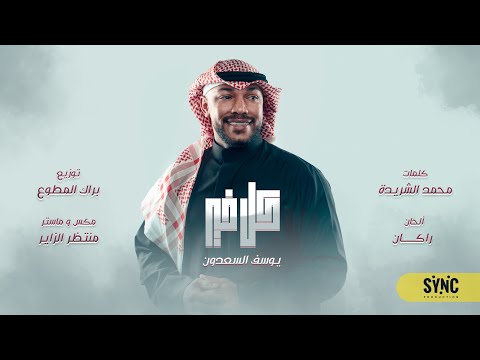       يوسف السعدون كل خير