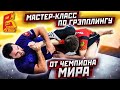 Выход из гарда и болевой на руку / Мастер класс от чемпиона мира / Грэпплинг