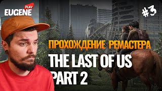 В поисках Томми ► Прохождение The Last of Us 2 Remastered (Одни из нас 2) ► #3 ► PS5 4k 60fps 2024