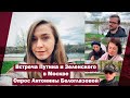 Встреча Путина и Зеленского в Москве. Опрос Антонины Белоглазовой