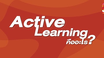 EP.1 ชวนมาทำความรู้จัก Active Learning กันแบบง่าย ๆ ภายใน 2 นาที