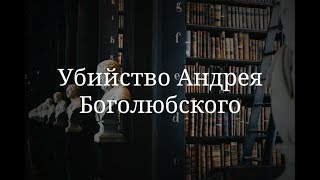 Убийство Андрея Боголюбского