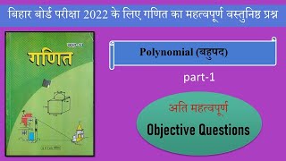 बिहार बोर्ड परीक्षा 2022 गणित का महत्वपूर्ण वस्तुनिष्ठ प्रश्न।bihar board 10th Polynomial objective