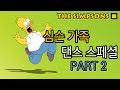 심슨 가족 댄스 스페셜 - 파트2 (Dance Special - Part 2)