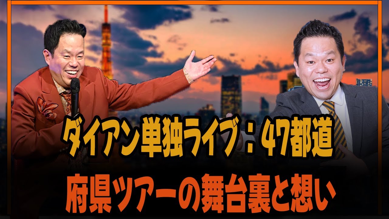 ダイアン単独ライブ：47都道府県ツアーの舞台裏と想い