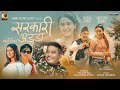 Sarkari adda official mv  ftnischal basnet  swastima khadka  padam rai  rachana rimal