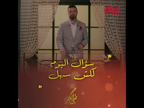 منو قائل هذه الكلمات سؤال اليوم كلش سهل من مأمون النطاح