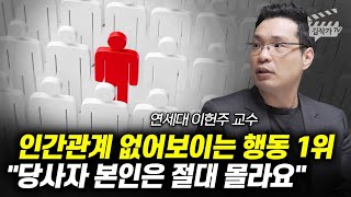 내가 호구인지 아는 간단한 방법, 다들 기가 막히게 '이 행동' 한다 (이헌주 교수)