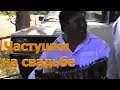 Частушки на свадьбе