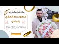 عقد قران العريس محمود عبد السلام ابو ثائر 