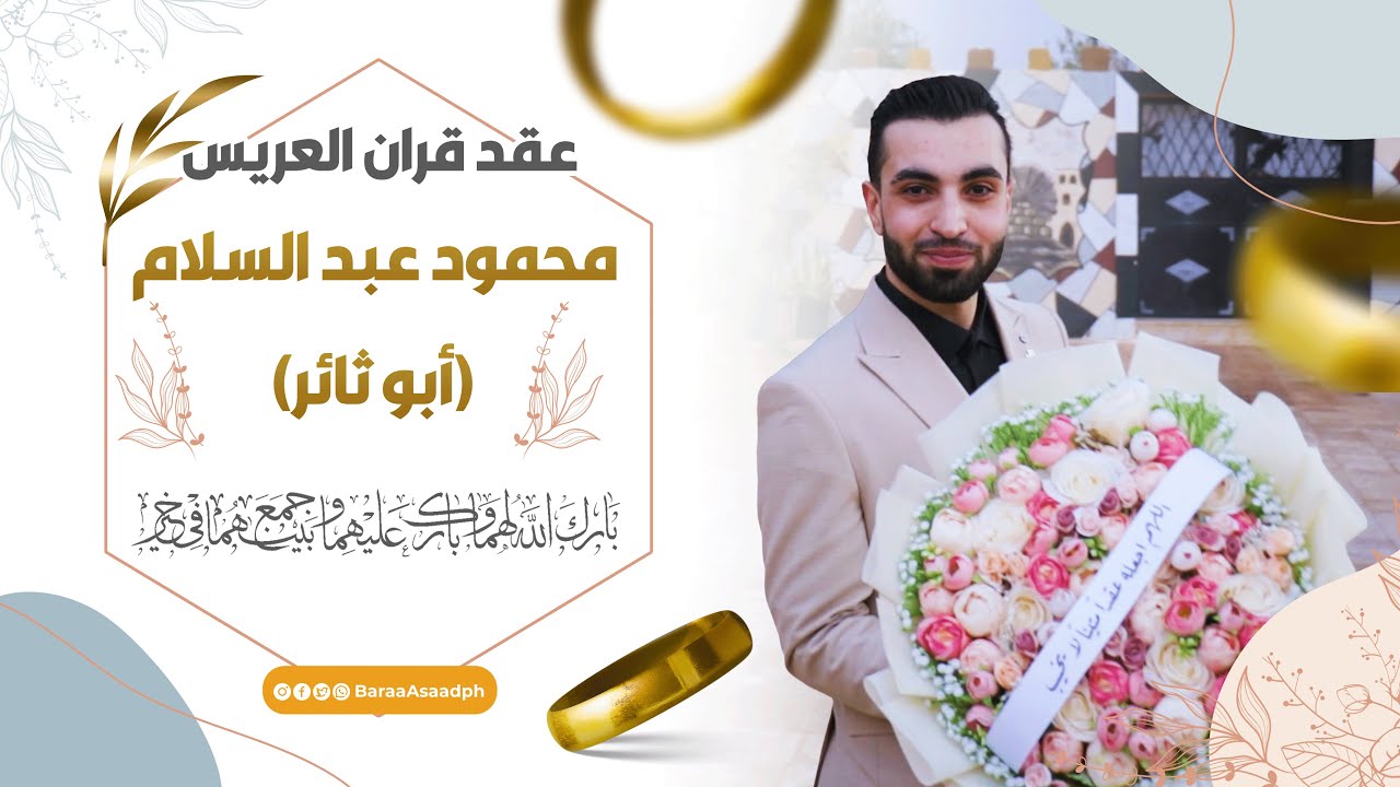 عقد قران العريس  محمود عبد السلام ابو ثائر