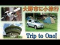 星空を求めて大野へ！小旅行とキャンプ/ Short trip to Ono and our camping.